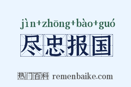 尽忠报国是什么意思的图片